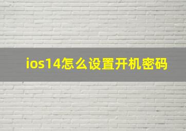 ios14怎么设置开机密码