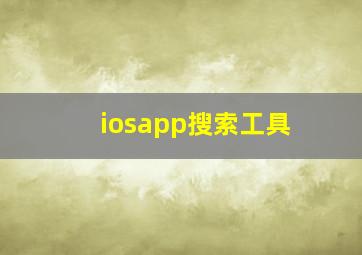 iosapp搜索工具