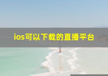 ios可以下载的直播平台