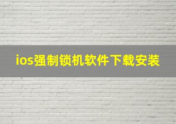 ios强制锁机软件下载安装