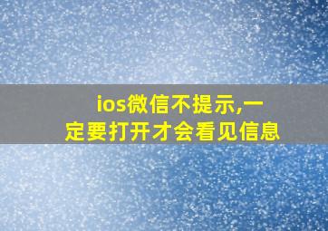 ios微信不提示,一定要打开才会看见信息