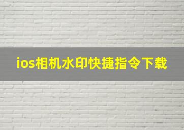 ios相机水印快捷指令下载