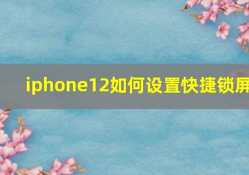 iphone12如何设置快捷锁屏