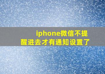 iphone微信不提醒进去才有通知设置了