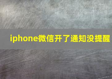 iphone微信开了通知没提醒