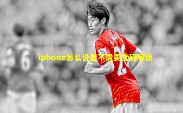 iphone怎么设置不需要密码解锁