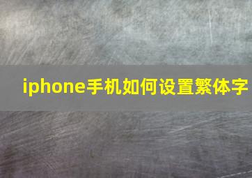 iphone手机如何设置繁体字