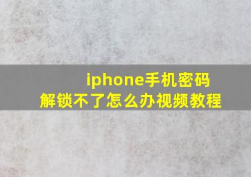 iphone手机密码解锁不了怎么办视频教程