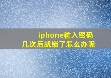 iphone输入密码几次后就锁了怎么办呢