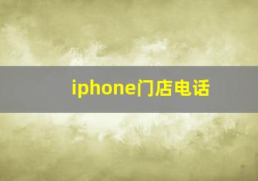 iphone门店电话