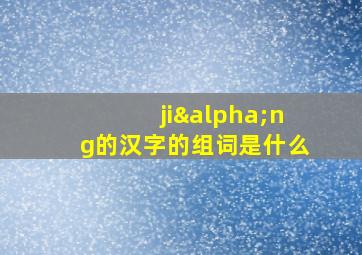 jiαng的汉字的组词是什么