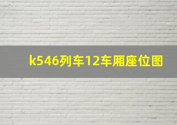 k546列车12车厢座位图