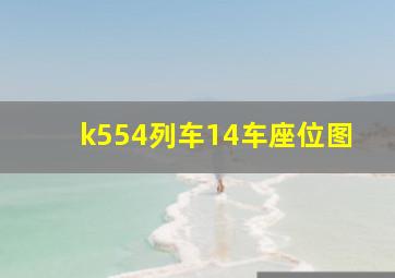 k554列车14车座位图