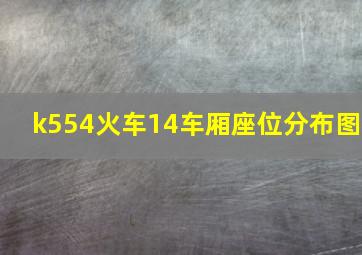 k554火车14车厢座位分布图