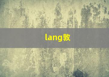 lang敦