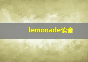 lemonade读音