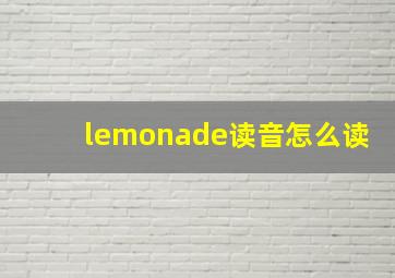 lemonade读音怎么读