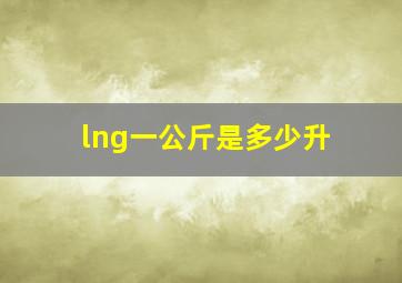 lng一公斤是多少升