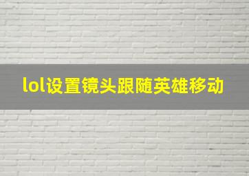 lol设置镜头跟随英雄移动