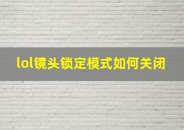 lol镜头锁定模式如何关闭