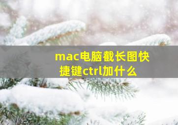 mac电脑截长图快捷键ctrl加什么