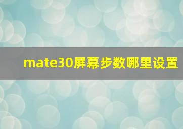 mate30屏幕步数哪里设置