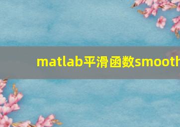 matlab平滑函数smooth