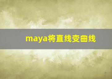 maya将直线变曲线