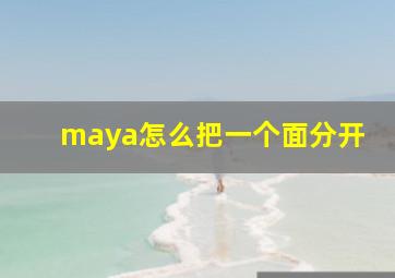 maya怎么把一个面分开