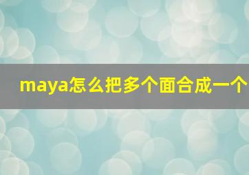 maya怎么把多个面合成一个