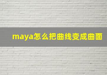 maya怎么把曲线变成曲面