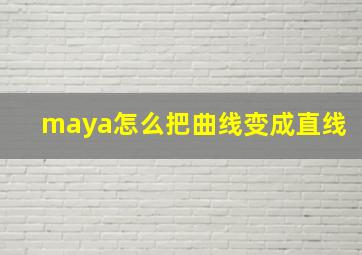 maya怎么把曲线变成直线