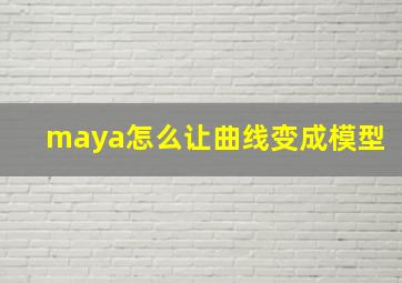 maya怎么让曲线变成模型