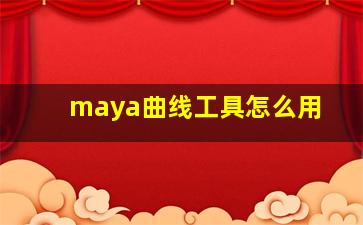 maya曲线工具怎么用