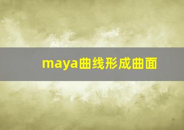 maya曲线形成曲面