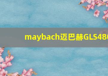 maybach迈巴赫GLS480