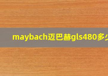 maybach迈巴赫gls480多少钱