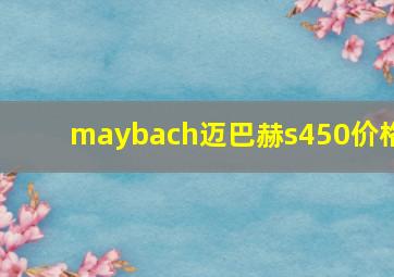 maybach迈巴赫s450价格