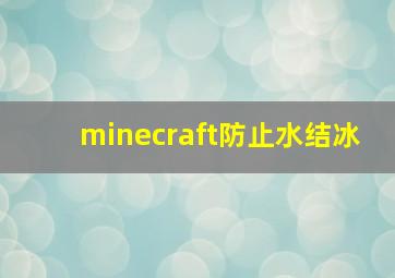 minecraft防止水结冰