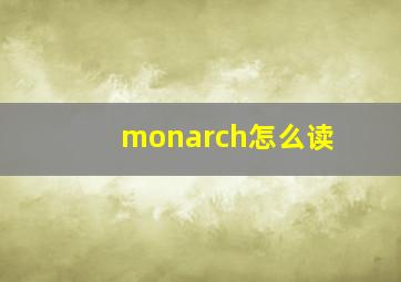 monarch怎么读