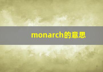 monarch的意思