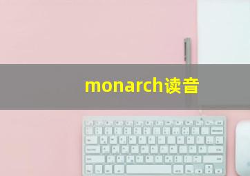 monarch读音