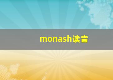 monash读音