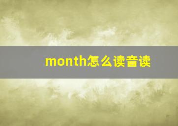 month怎么读音读