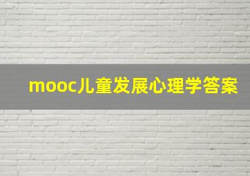 mooc儿童发展心理学答案