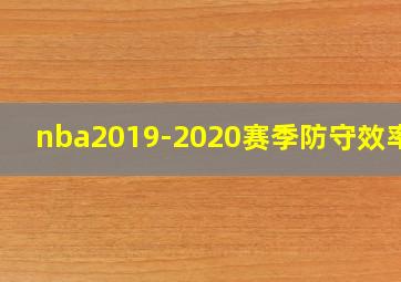 nba2019-2020赛季防守效率值