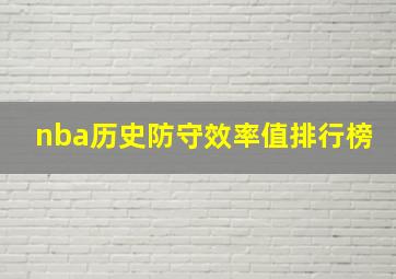 nba历史防守效率值排行榜