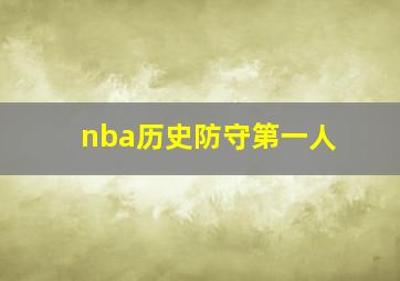 nba历史防守第一人