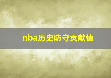 nba历史防守贡献值