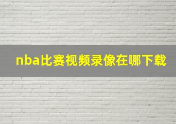 nba比赛视频录像在哪下载